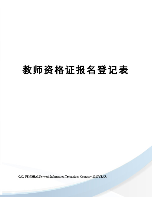教师资格证报名登记表