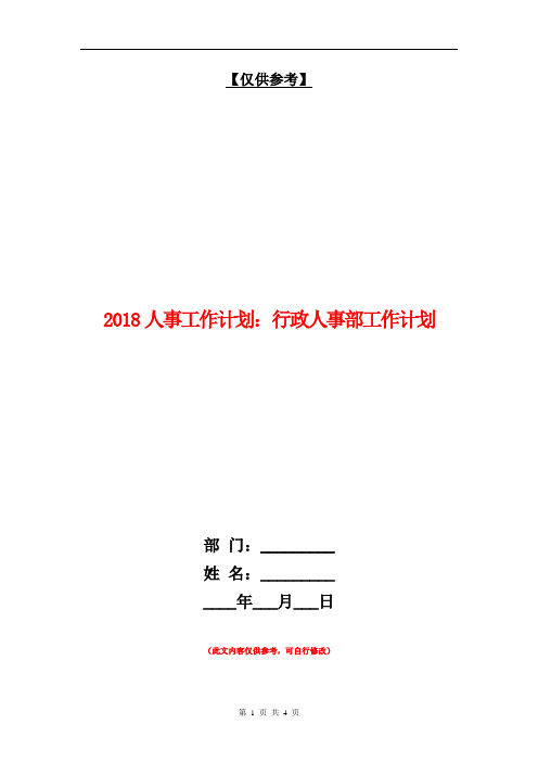 2018人事工作计划：行政人事部工作计划【最新版】