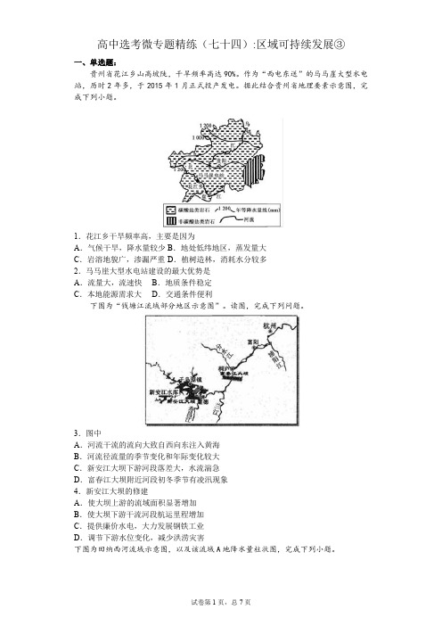 高中选考微专题精练(七十四)区域可持续发展③