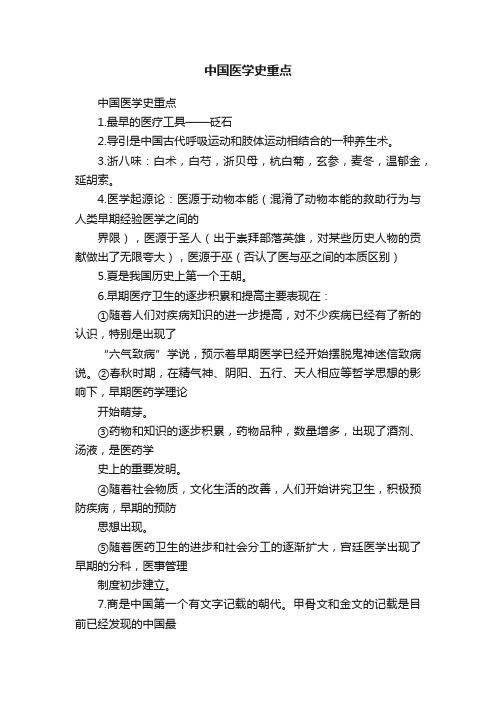 中国医学史重点