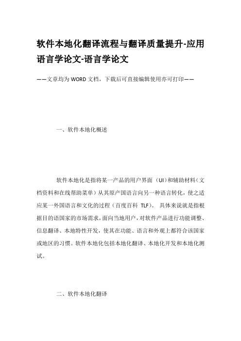 软件本地化翻译流程与翻译质量提升-应用语言学论文-语言学论文