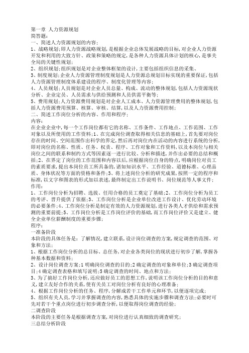 人力资源管理课后习题答案