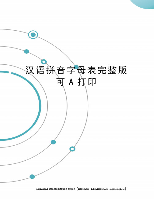 汉语拼音字母表完整版可A打印