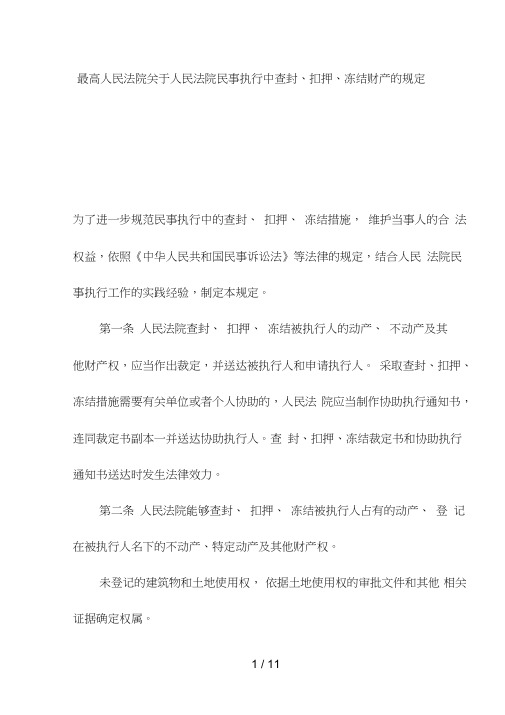 人民法院民事执行中查封、扣押、冻结财产的规范