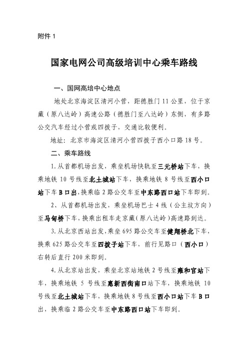 国家电网公司高级培训中心乘车路线