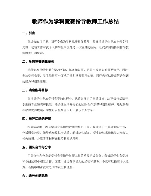 教师作为学科竞赛指导教师工作总结