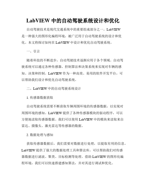 LabVIEW中的自动驾驶系统设计和优化