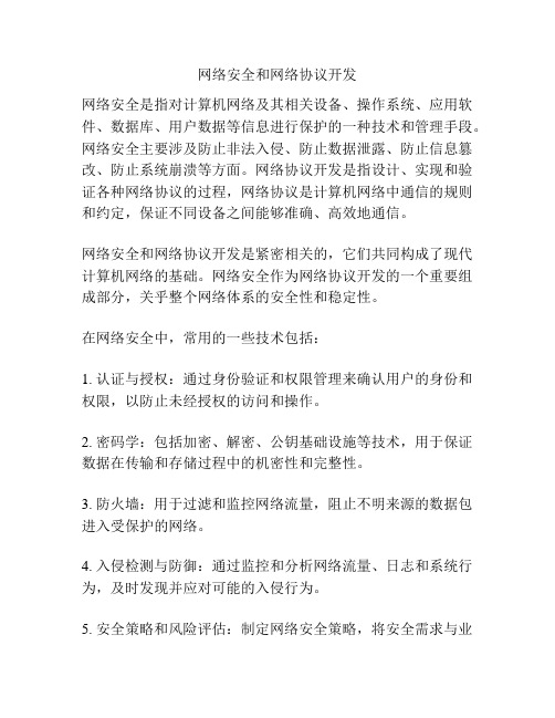 网络安全和网络协议开发