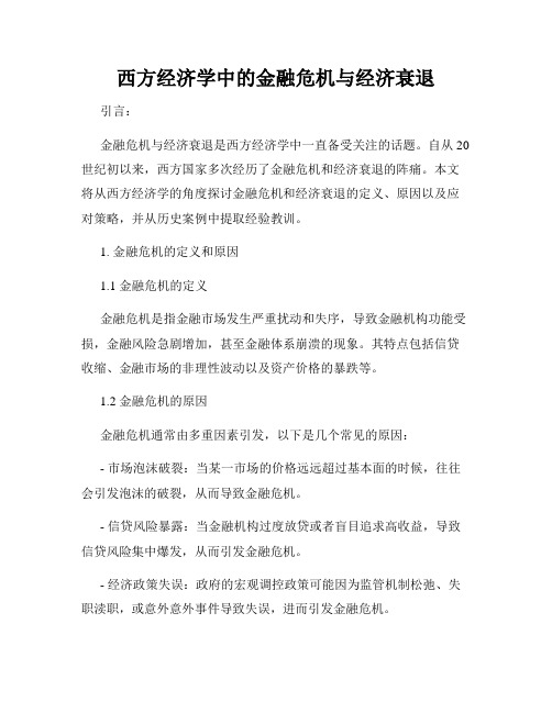 西方经济学中的金融危机与经济衰退