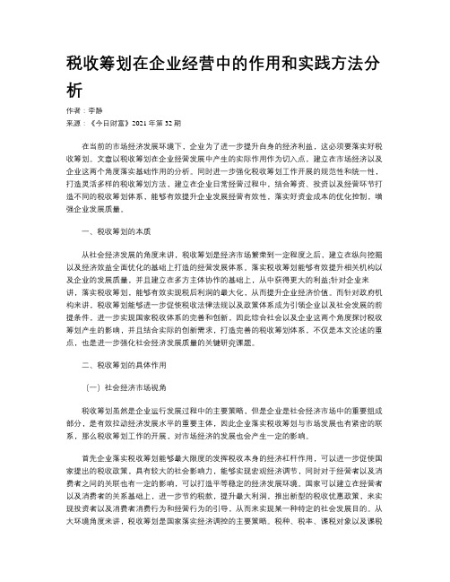 税收筹划在企业经营中的作用和实践方法分析