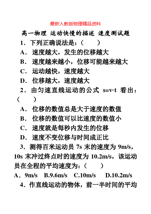 最新人教版高中物理必修一第一章《运动快慢的描述——速度》测试题及答案