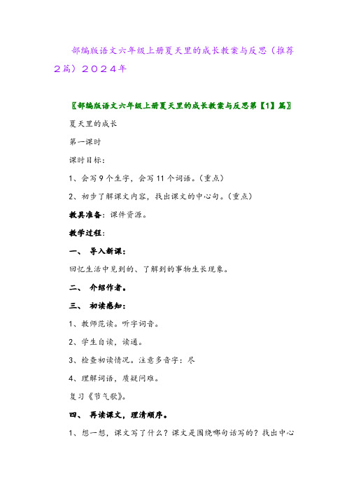 部编版语文六年级上册夏天里的成长教案与反思(推荐2篇)2024年