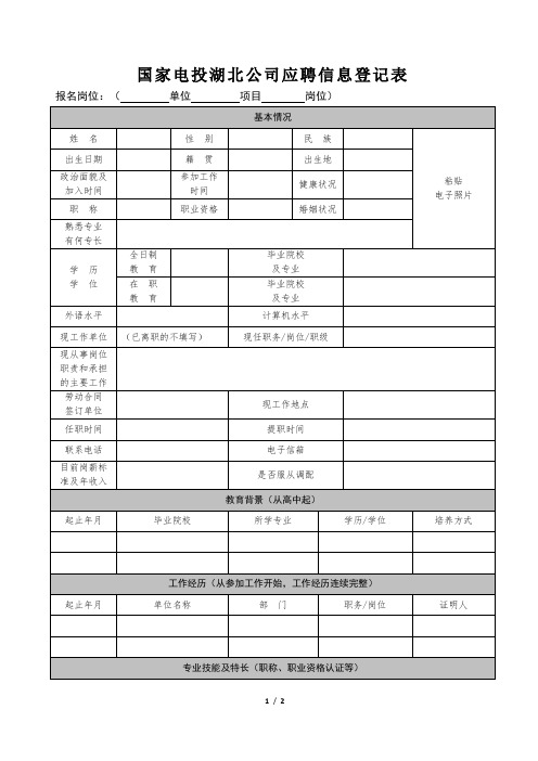 应聘登记表