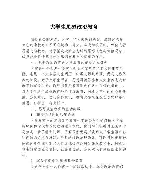 大学生思想政治教育