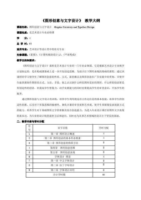 图形创意与文字设计教学大纲