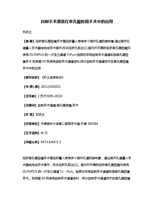 自制手术通道在单孔腹腔镜手术中的应用