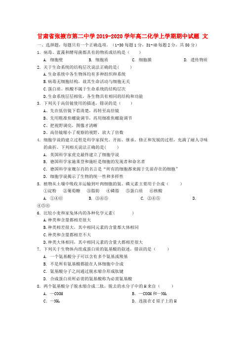 甘肃省张掖市第二中学2019_2020学年高二化学上学期期中试题文