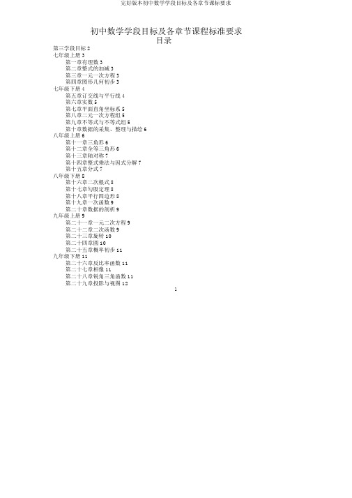 完整版本初中数学学段目标及各章节课标要求