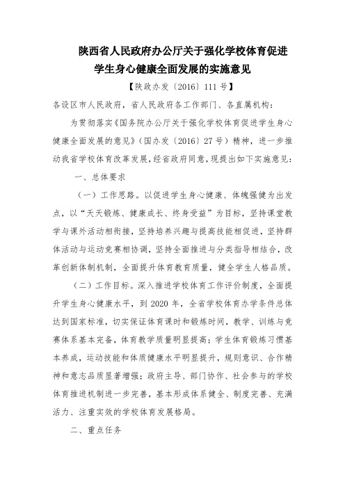 陕西省人民政府办公厅关于强化学校体育促进学生身心健康全面发展的实施意见