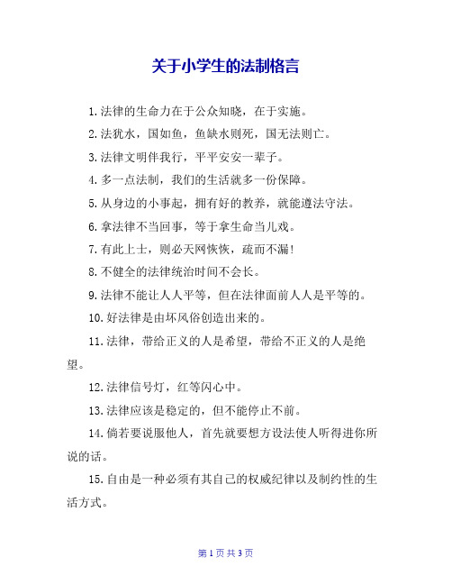 关于小学生的法制格言