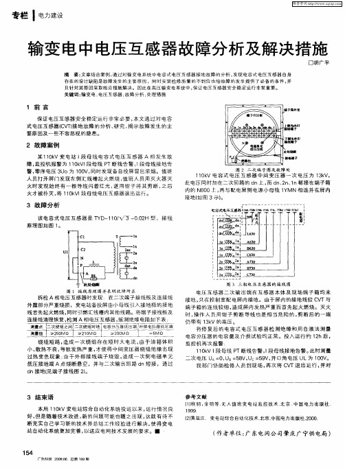 输变电中电压互感器故障分析及解决措施