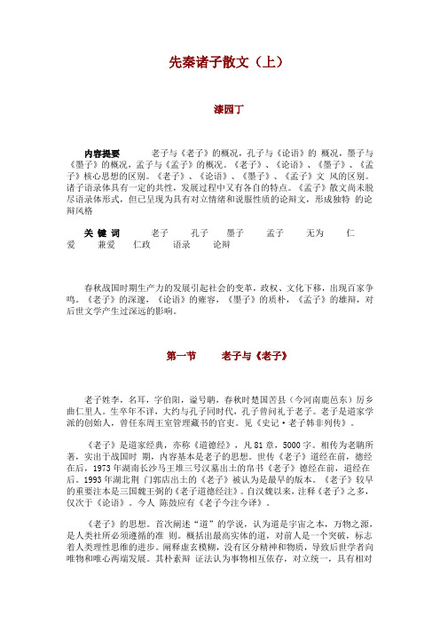 先秦诸子散文