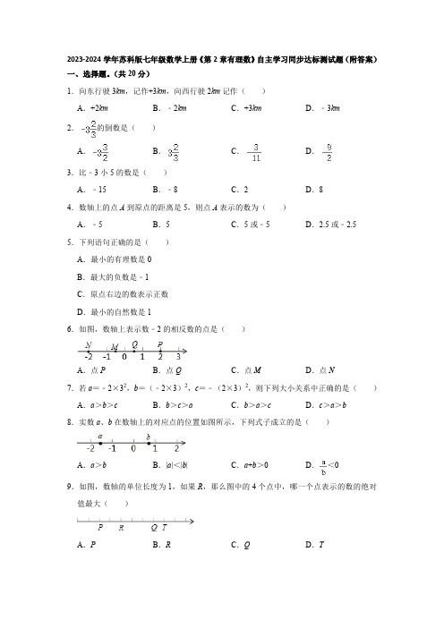 2023-2024学年苏科版七年级数学上册《第2章有理数》自主学习同步达标测试题(附答案)