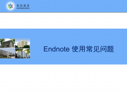 Endnote的使用方法