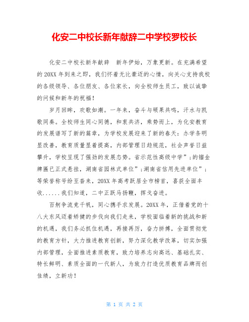 化安二中校长新年献辞二中学校罗校长
