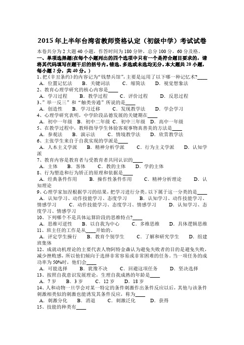 2015年上半年台湾省教师资格认定(初级中学)考试试卷