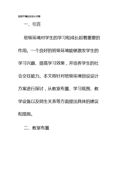 班级环境创设设计方案