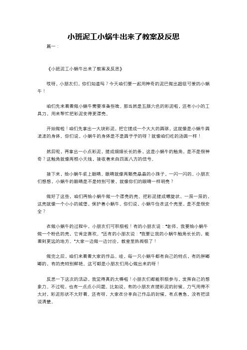 小班泥工小蜗牛出来了教案及反思