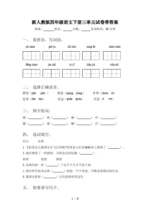 新人教版四年级语文下册三单元试卷带答案