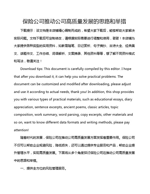 保险公司推动公司高质量发展的思路和举措