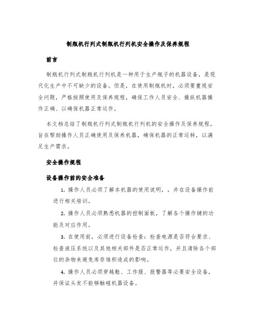 制瓶机行列式制瓶机行列机安全操作及保养规程