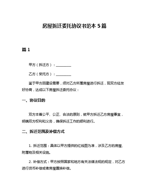 房屋拆迁委托协议书范本5篇