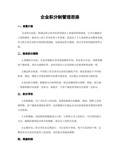 企业积分制管理思路