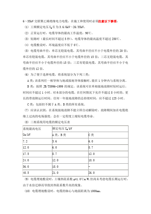 6～35kV交联聚乙烯电缆注意事项和技术参数