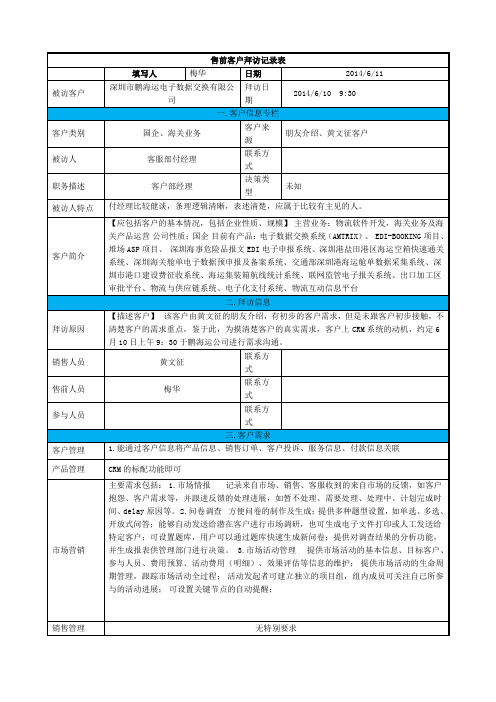 客户拜访记录表范例