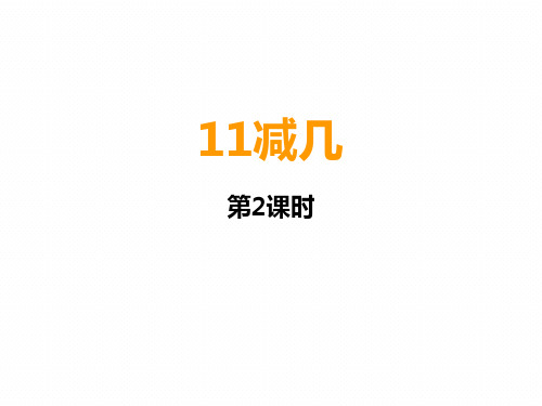 一年级上册数学课件11减几︳西师大版(共15张PPT)