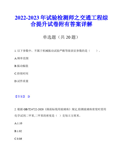 2022-2023年试验检测师之交通工程综合提升试卷附有答案详解