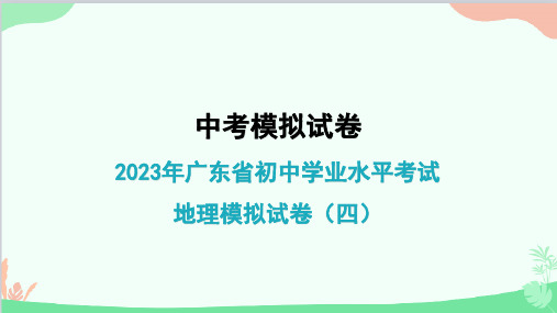 2023年广东省初中学业水平考试地理模拟试卷(四)(共42张PPT)