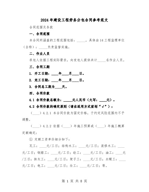 2024年建设工程劳务分包合同参考范文（三篇）