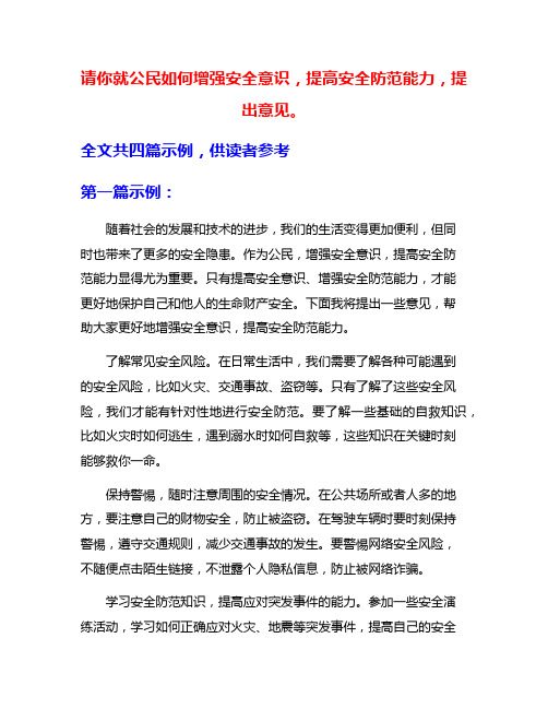 请你就公民如何增强安全意识,提高安全防范能力,提出意见。