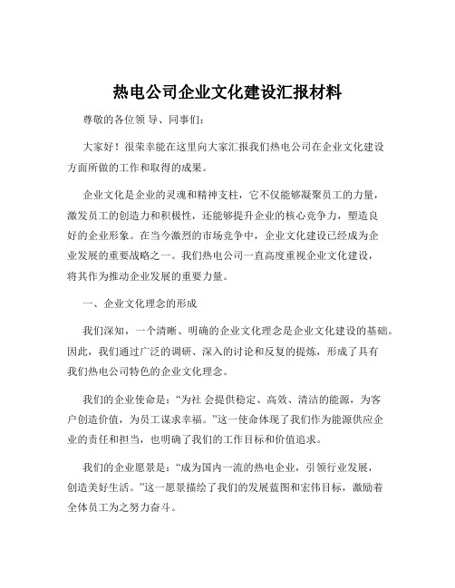 热电公司企业文化建设汇报材料