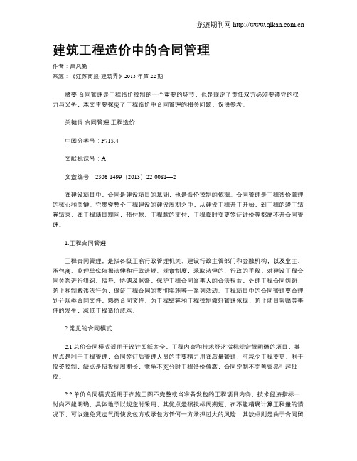 建筑工程造价中的合同管理