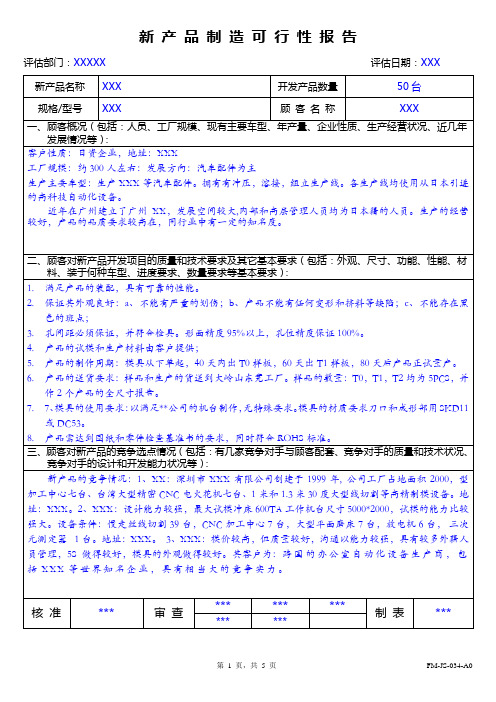 IATF16949新产品制造可行性报告