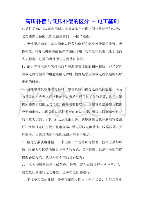 高压补偿与低压补偿的区别电工基础