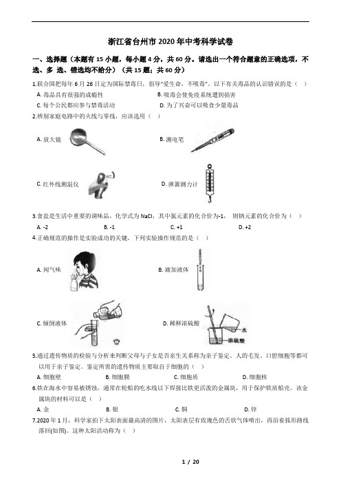 浙江省台州市2020年中考科学试卷