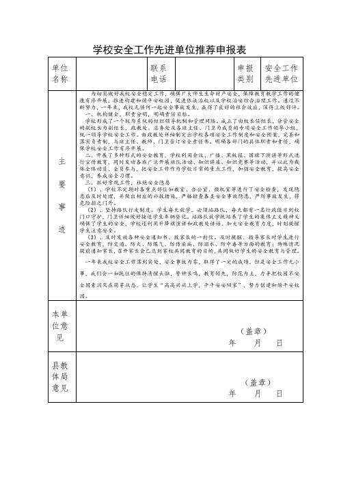 学校安全工作先进单位推荐申报表模板